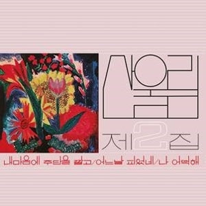 Sanullim – Vol. 2: Spread Silk On My Heart (LP)