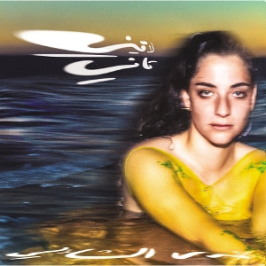 Nadah El Shazly – Laini Tani (LP)