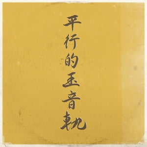 DJ Sniff – Parallel Traces of the Jewel Voice (LP)