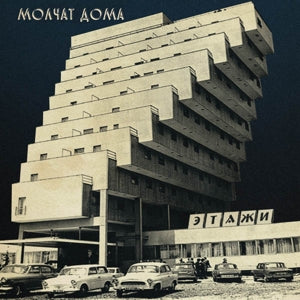 Molchat Doma – Etazhi (LP)